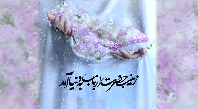 میلاد نور و الگوی صبر و پرستاری