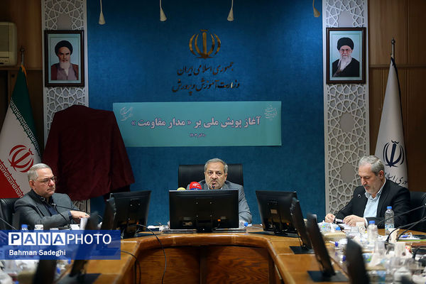  آیین رونمایی از پویش «بر مدار مقاومت» با حضور وزیر آموزش و پرورش