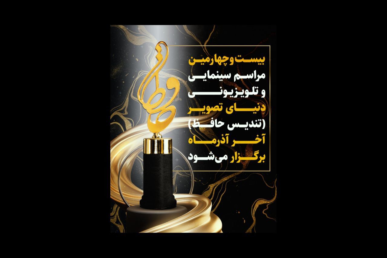 بیست‌وچهارمین مراسم دنیای تصویر (تندیس حافظ) آخر آذرماه برگزار می‌شود