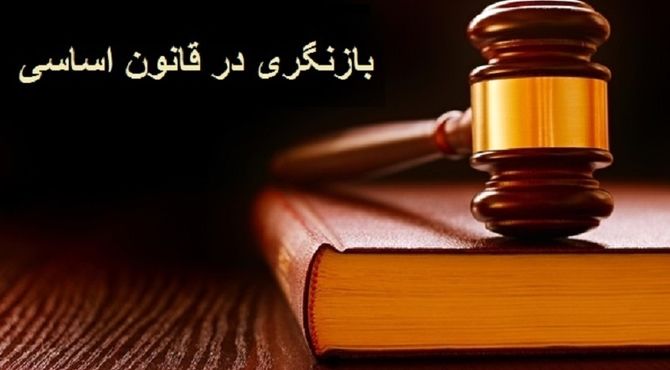  قانون اساسی، راهنمای زندگی در کشور است