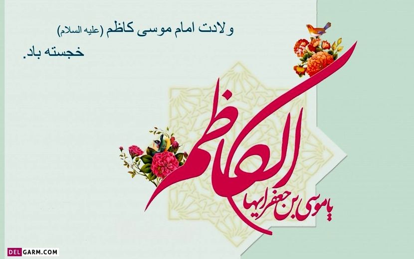 به‌مناسبت میلاد امام موسی کاظم (ع)