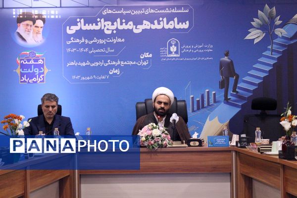  سلسه نشست‌های تبیین سیاست‌های ساماندهی منابع انسانی معاونت پرورشی و فرهنگی وزارت آموزش و پرورش