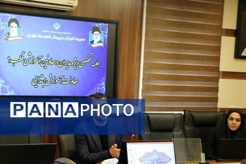 برگزاری جلسه توانمندسازی مدیران و معاونان آموزشی قطب یک و شش مدارس ابتدایی ناحیه یک شهرری