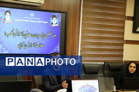 برگزاری جلسه توانمندسازی مدیران و معاونان آموزشی قطب یک و شش مدارس ابتدایی ناحیه یک شهرری