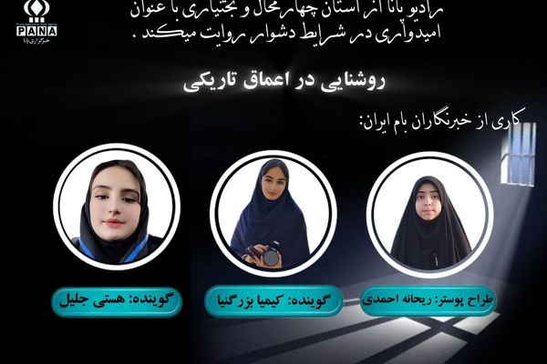 روشنایی در اعماق تاریکی 
