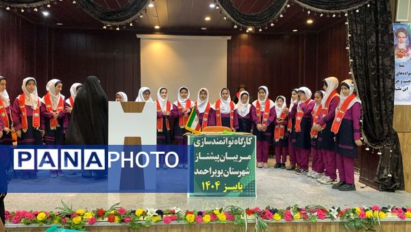 برگزاری کارگاه توانمندسازی مربیان پیشتاز شهرستان بویراحمد 