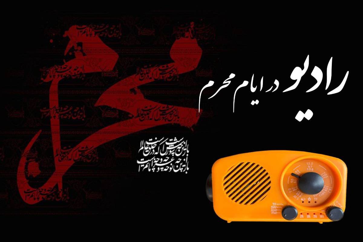 نوای عاشورایی محرم در رادیو