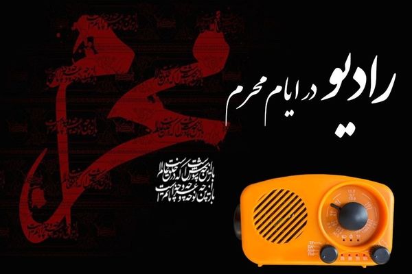 نوای عاشورایی محرم در رادیو