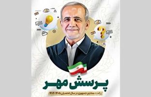 بیست‌وششمین پرسش مهر رئیس‌جمهور ابلاغ شد