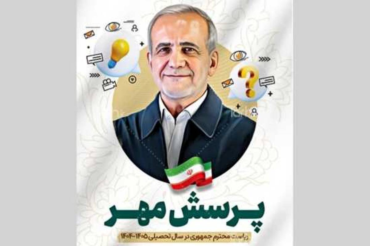 بیستوششمین پرسش مهر رئیسجمهور ابلاغ شد