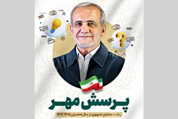 بیست‌وششمین پرسش مهر رئیس‌جمهور ابلاغ شد