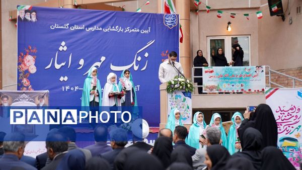 زنگ آغاز سال تحصیلی جدید به صدا درآمد