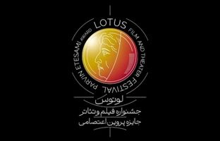 اطلاعیه نخستین جشنواره لوتوس