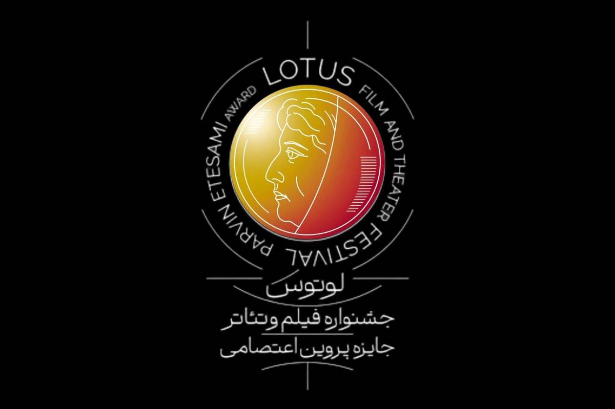 اطلاعیه نخستین جشنواره لوتوس