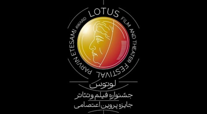 اطلاعیه نخستین جشنواره لوتوس
