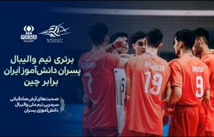 بازگشت قدرتمند والیبالیست‌های دانش‌آموز ایران مقابل چین میزبان