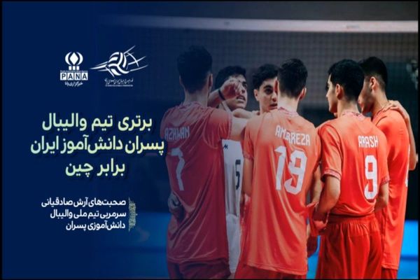 بازگشت قدرتمند والیبالیست‌های دانش‌آموز ایران مقابل چین میزبان