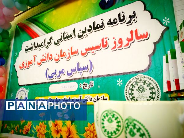 آیین گرامیداشت سالروز تاسیس سازمان دانش‌آموزی در بروجن