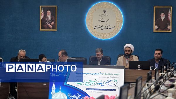 آیین رونمایی از پوستر بیست‌وهفتمین جشنواره خیرین مدرسه‌ساز استان اصفهان