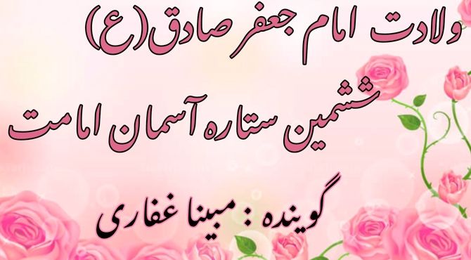 ولادت امام صادق(ع) ، بنیانگذار علم و حکمت