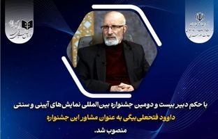 انتصاب مشاور دبیر بیست و دومین جشنواره بین المللی نمایش های آیینی و سنتی 