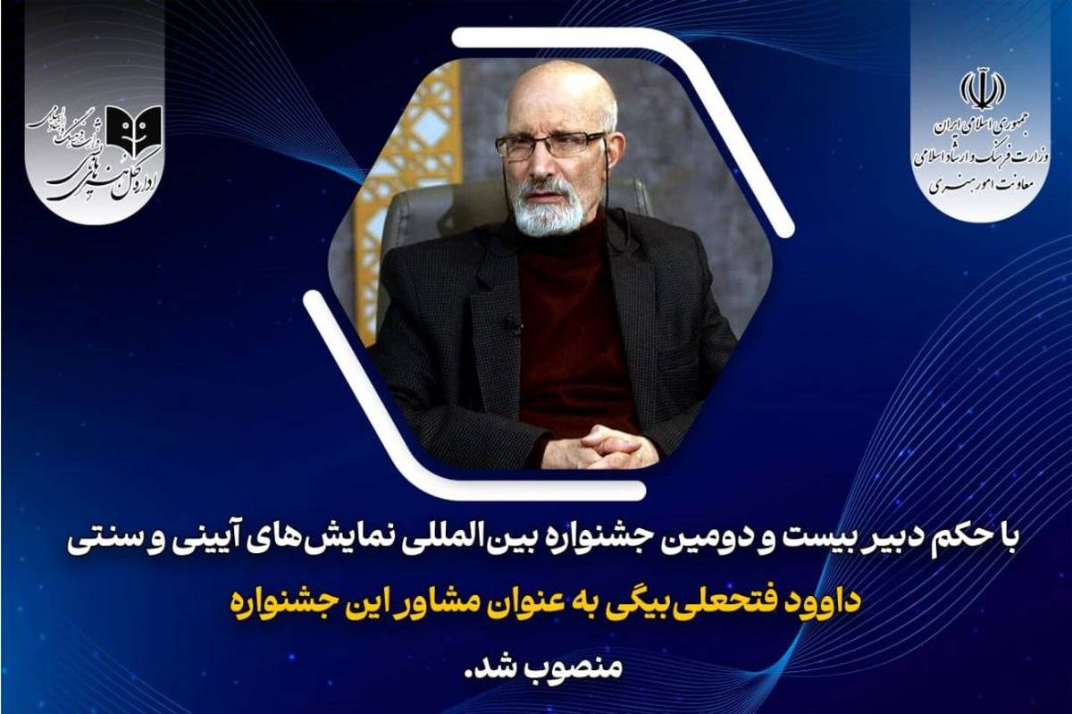 انتصاب مشاور دبیر بیست و دومین جشنواره بین المللی نمایش های آیینی و سنتی