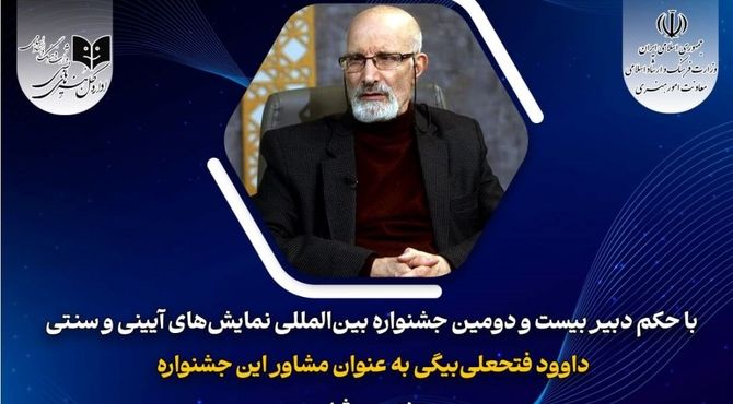 انتصاب مشاور دبیر بیست و دومین جشنواره بین المللی نمایش های آیینی و سنتی 
