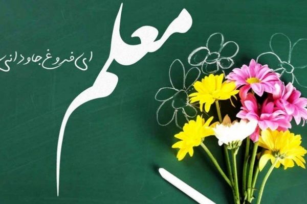 روز معلم، روز تجلیل از فرشتگان دانش