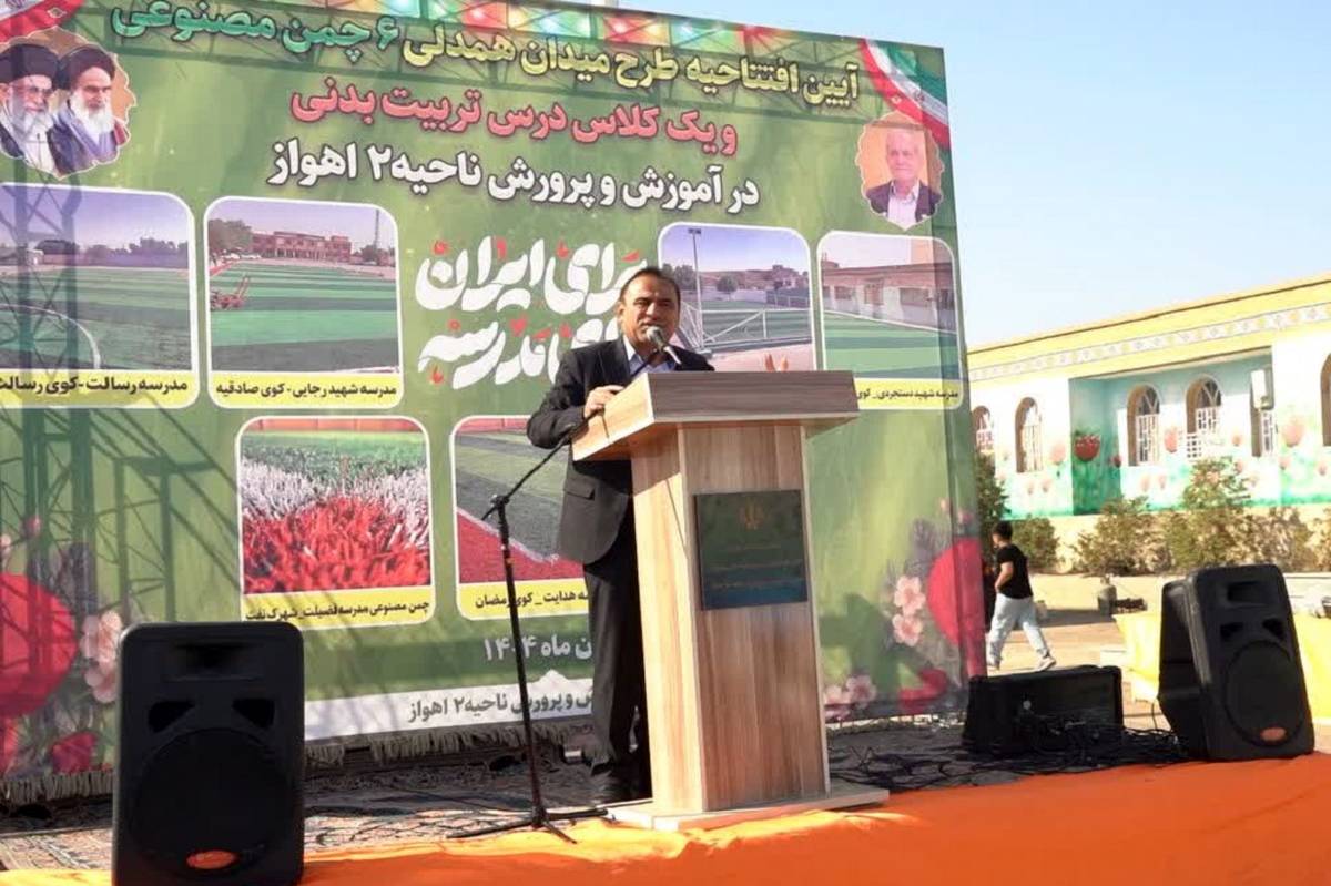 توسعه فضاهای ورزشی گامی مؤثر در تحقق عدالت آموزشی و سلامت دانشآموزان دارد