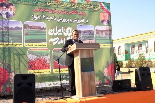 توسعه فضاهای ورزشی گامی مؤثر در تحقق عدالت آموزشی و سلامت دانش‌آموزان دارد