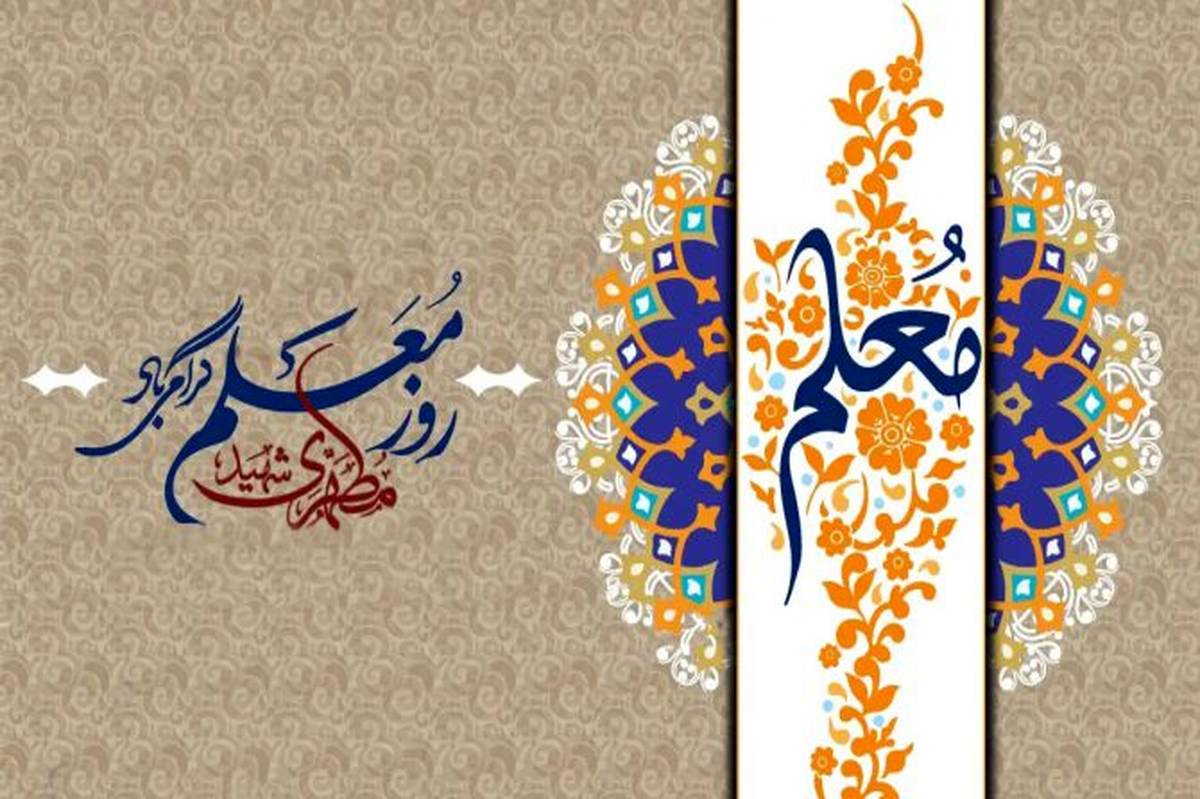 قدرشناسی مقام معلم، گام نهادن در مسیر پیشرفت و توسعه ایران است