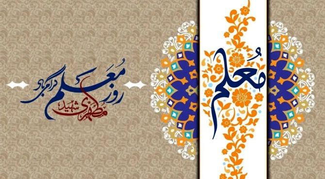 قدرشناسی مقام معلم، گام نهادن در مسیر پیشرفت و توسعه ایران است