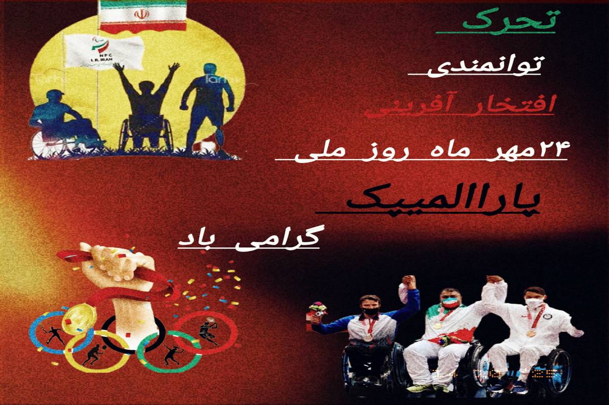 پارالمپیکیها محدودیت را از مرزهای ایران پس میزنند