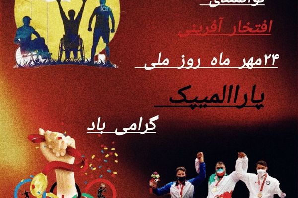 پارالمپیکی‌ها محدودیت را از مرزهای ایران پس می‌زنند