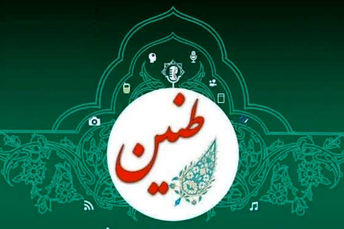 رویداد رسانه‌ای «طنین» با موضوع حجاب و عفاف در قم برگزار می‌شود