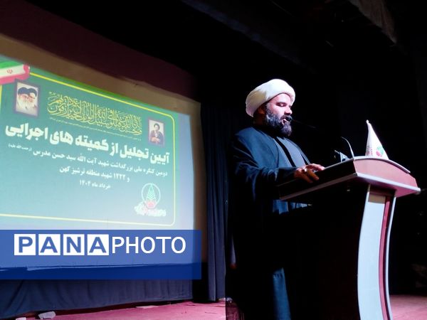 آیین تجلیل از کمیته های اجرایی دومین کنگره ملی شهید مدرس (ره) و ۱۲۲۲ شهید منطقه ترشیز کهن