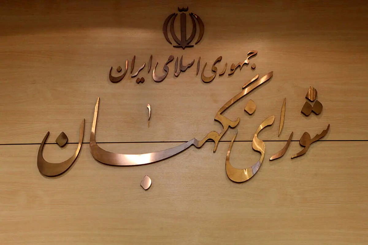 شورای نگهبان ضامن سلامت نظام و پاسدار قانون اساسی است