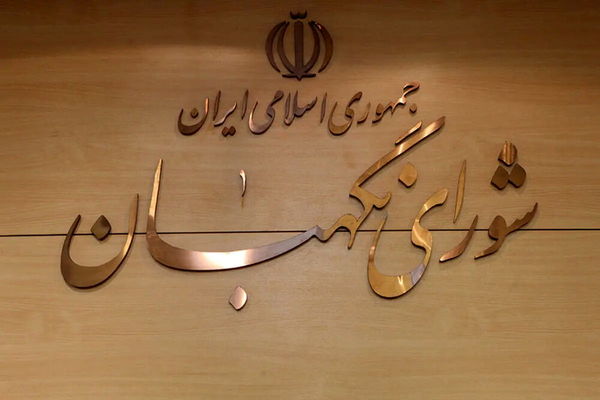 شورای نگهبان ضامن سلامت نظام و پاسدار قانون اساسی است