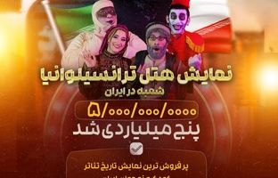 «هتل ترانسیلوانیا؛ شعبه در ایران» باز هم رکورد زد