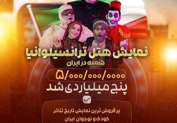 «هتل ترانسیلوانیا؛ شعبه در ایران» باز هم رکورد زد