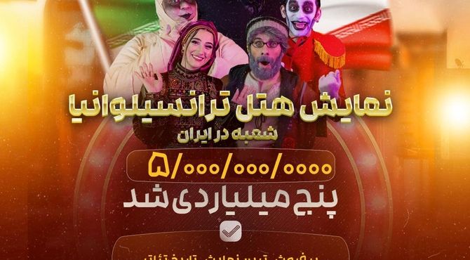 «هتل ترانسیلوانیا؛ شعبه در ایران» باز هم رکورد زد