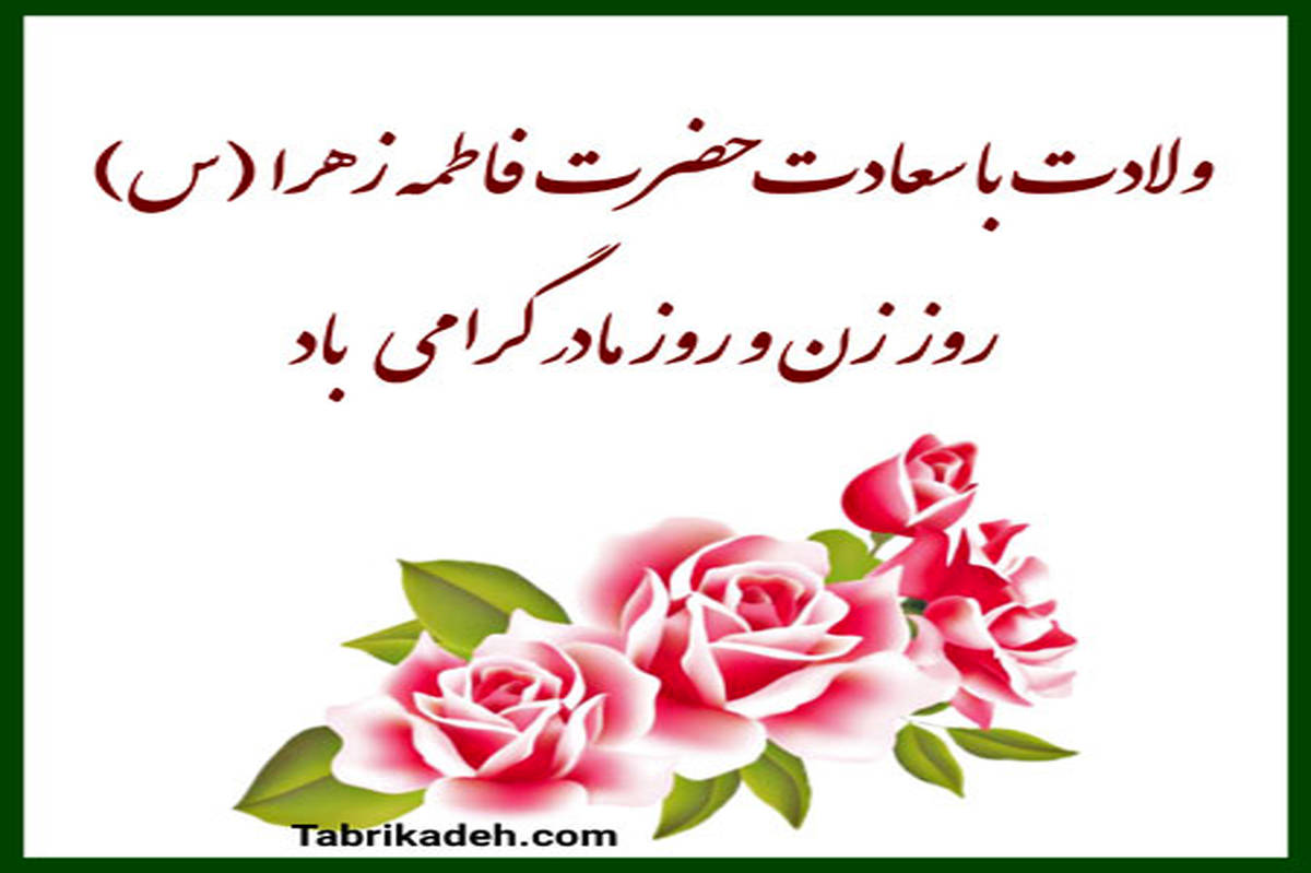 حضرت فاطمه (س) الگوی فضیلت و کمال