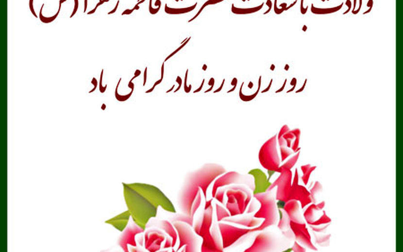 حضرت فاطمه (س) الگوی فضیلت و کمال