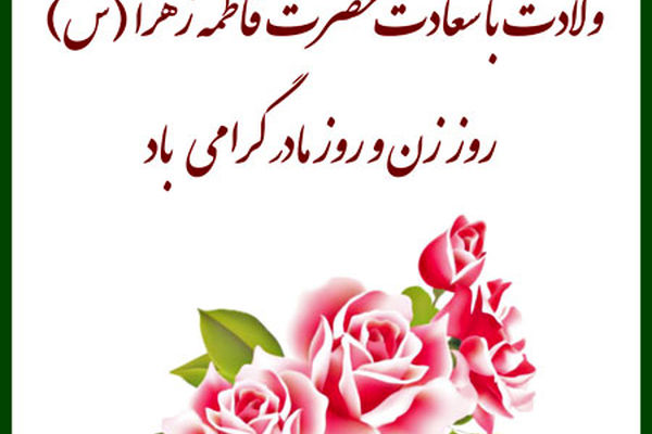 حضرت فاطمه (س) الگوی فضیلت و کمال