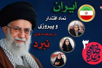 ایران، نماد اقتدار و پیروزی در صحنه‌های نبرد  