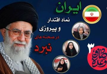 ایران، نماد اقتدار و پیروزی در صحنه‌های نبرد  