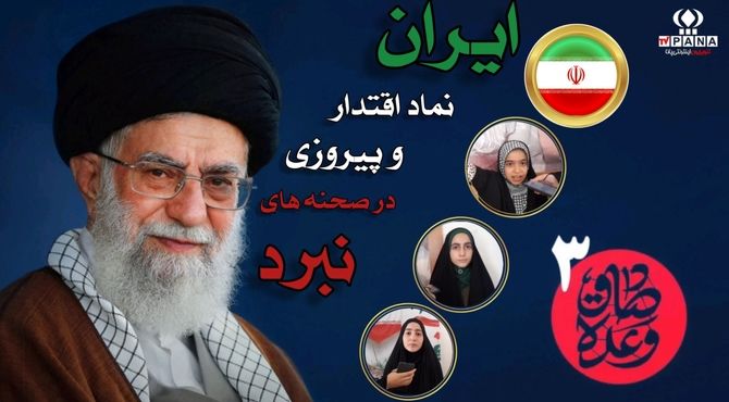 ایران، نماد اقتدار و پیروزی در صحنه‌های نبرد  