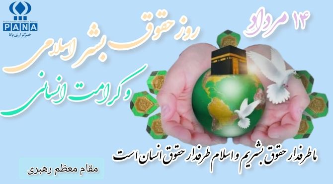 روز حقوق بشر اسلامی و کرامت انسانی؛ فرصتی برای ترویج ارزش های انسانی در راستای آموزه های اسلامی