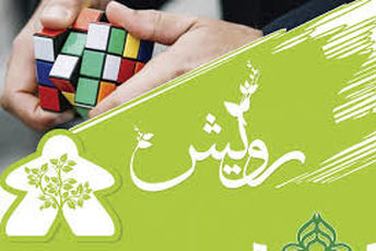 المپیاد رویش فرهنگیان و اولیای دانش‌آموزان ناحیه یک شیراز