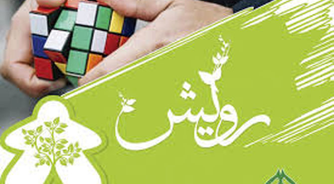 المپیاد رویش فرهنگیان و اولیای دانش‌آموزان ناحیه یک شیراز